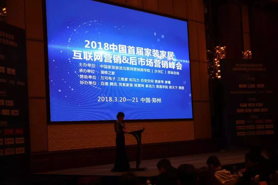 家裝家居網(wǎng)絡(luò)營銷峰會(huì)現(xiàn)場(chǎng)